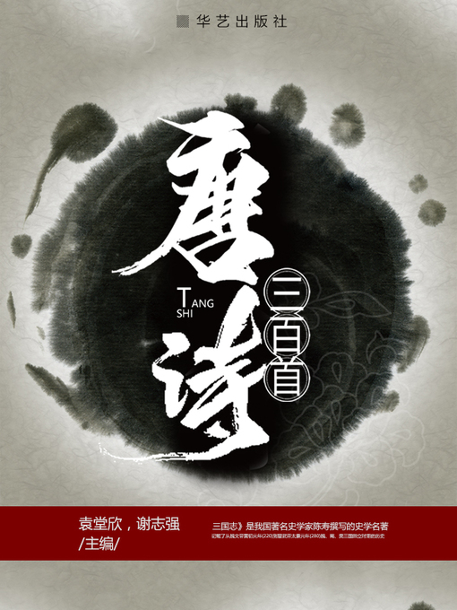 Title details for 唐诗三百首 by 袁堂欣，谢志强 主编 - Available